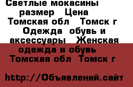 Светлые мокасины hogl - 37размер › Цена ­ 500 - Томская обл., Томск г. Одежда, обувь и аксессуары » Женская одежда и обувь   . Томская обл.,Томск г.